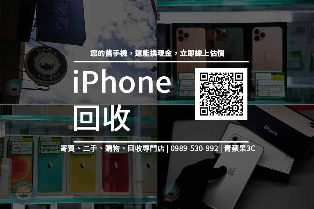 iPhone 回收