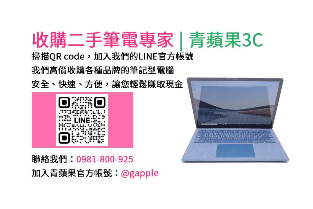 二手筆電收購台中,二手筆電收購推薦,二手筆電估價線上,二手筆電回收