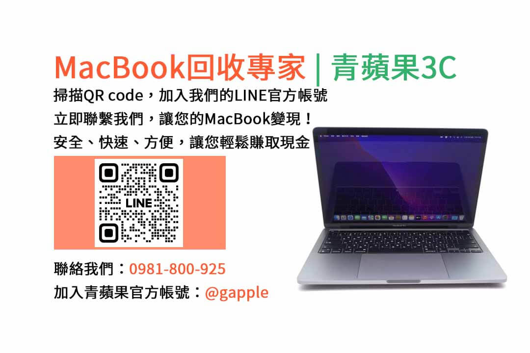 台中收購macbook,MacBook 收購推薦,macbook收購價,macbook收購推薦