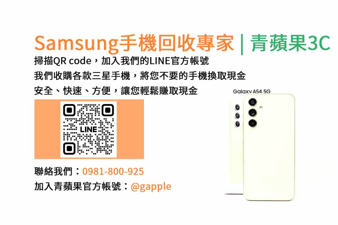 台中收購三星手機,現金回收,Samsung智慧型手機,青蘋果3C