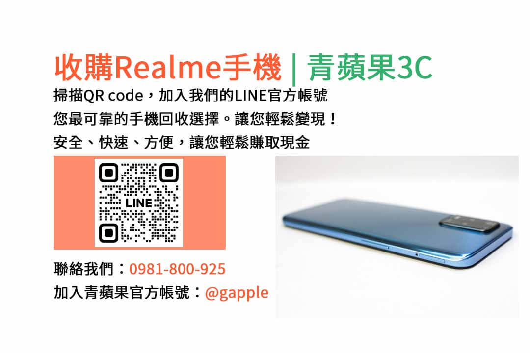 台中收購realme手機,高價現金回收,台中 realme 手機回收,青蘋果3C,現金交易,realme 二手手機回收