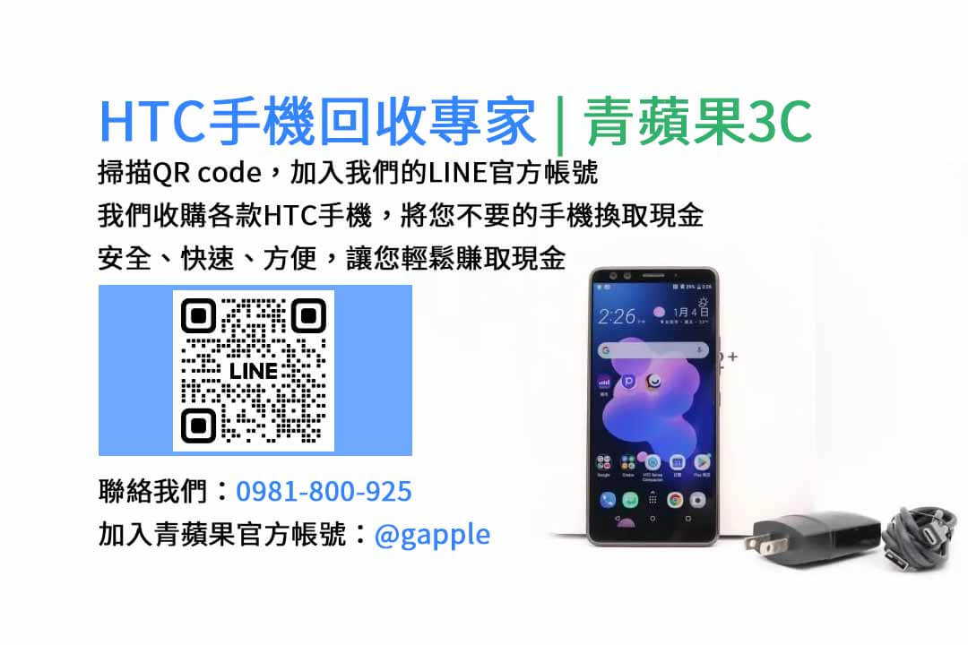 台中HTC手機回收,台中二手HTC手機收購,台中現金回收HTC手機