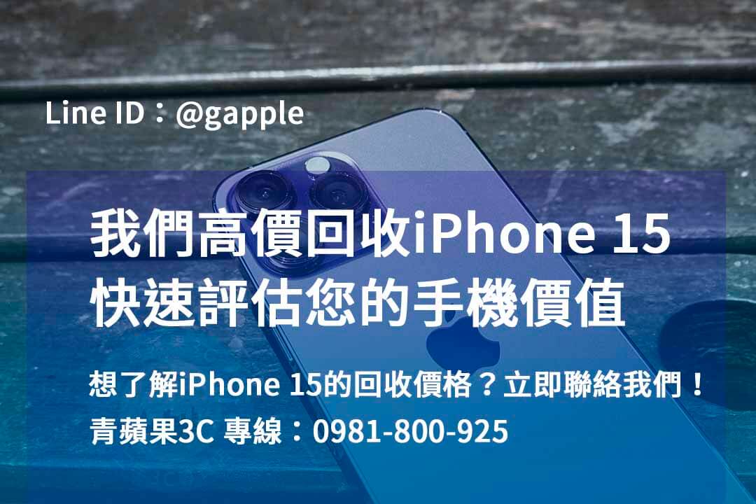 iphone 15回收推薦,iphone 15 pro全新收購價,iphone 15 pro max收購價,iphone收購ptt