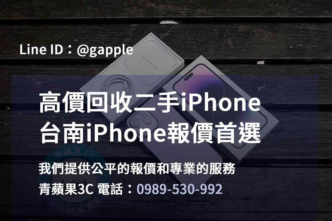 台南iPhone手機店,台南iPhone二手市場,iPhone報價台南