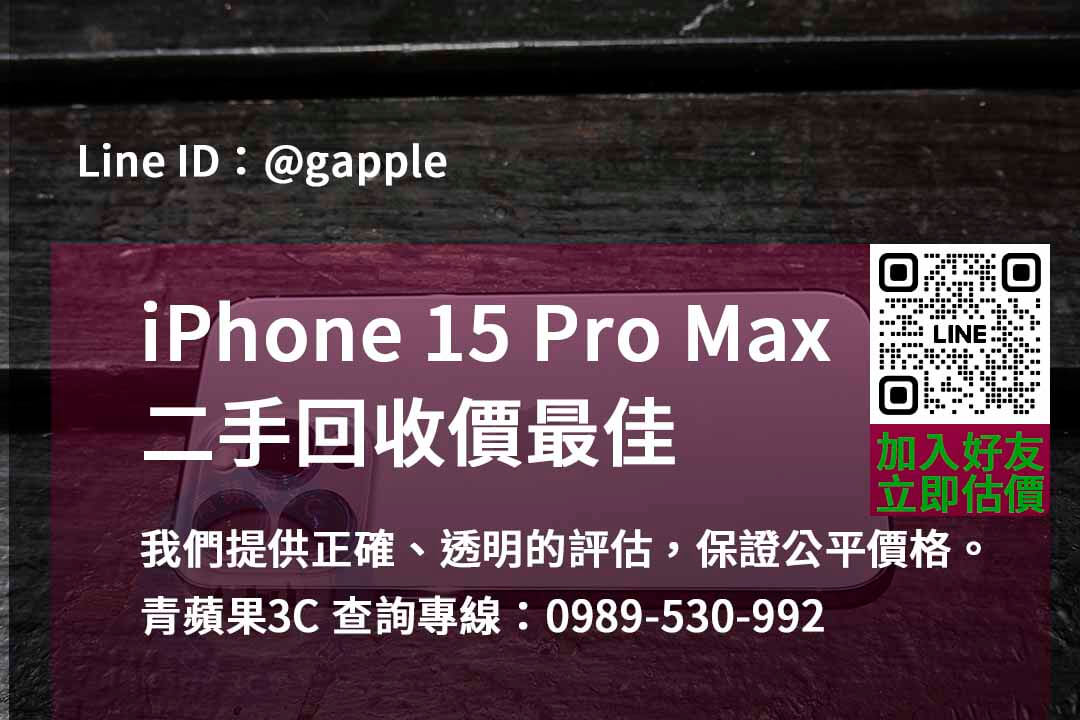 iphone 15 pro max全新收購價,iphone回收推薦,iphone二手回收價