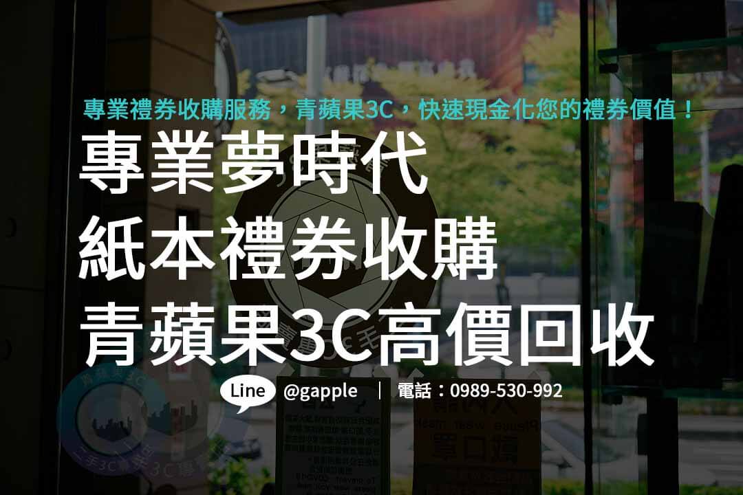 夢時代禮券收購,夢時代禮券使用,夢時代禮券購買,夢時代禮券ptt