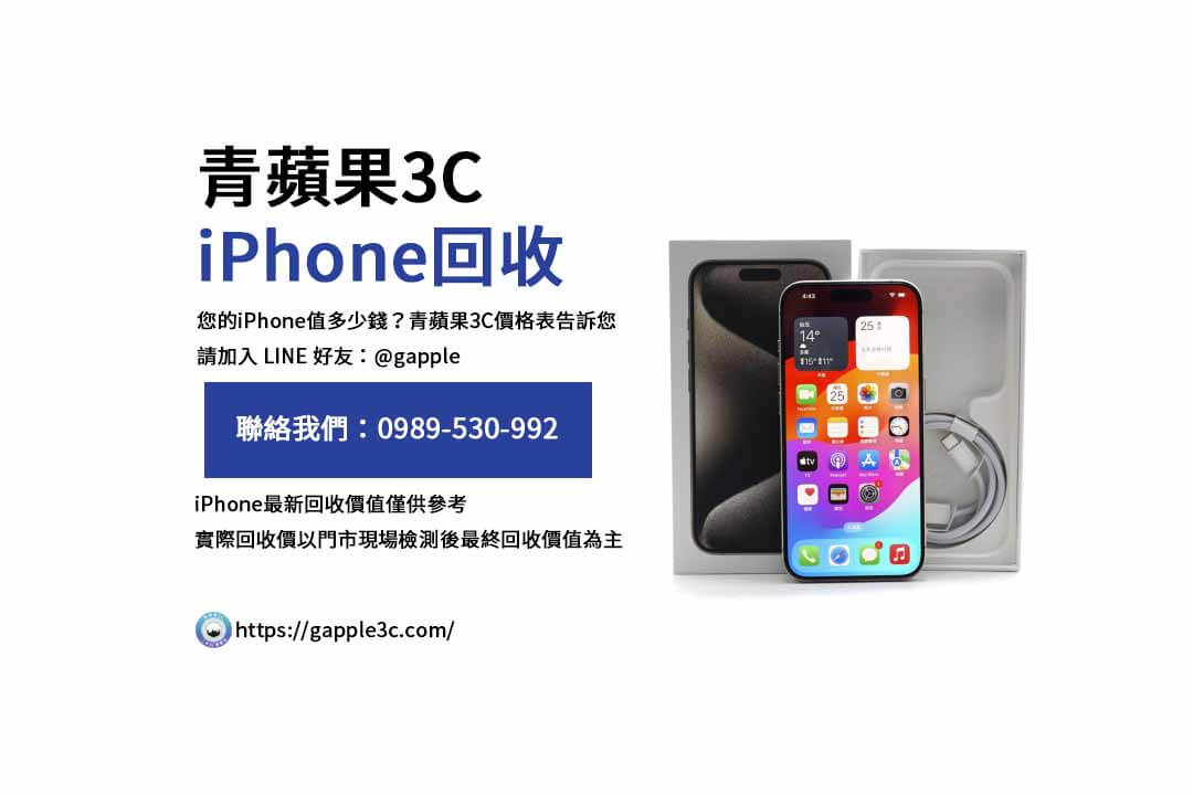 iPhone回收價格表,iphone回收推薦,iphone收購