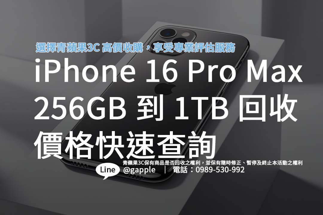 iPhone 16 Pro Max 回收價大揭密，了解不同容量與顏色對回收價的影響，幫助您輕鬆升級新機！【i16 pro max回收】最佳方案推薦。